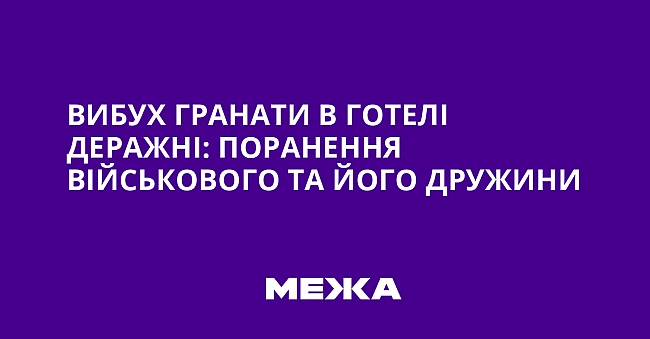 we.ua - Вибух гранати в готелі Деражні: поранення військового та його дружини