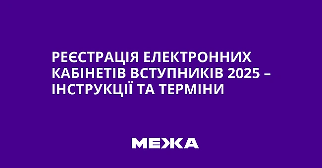 we.ua - Реєстрація електронних кабінетів вступників 2025 – інструкції та терміни