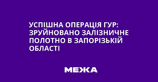 we.ua - Успішна операція ГУР: зруйновано залізничне полотно в Запорізькій області