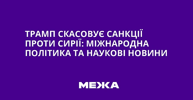 we.ua - Tpaмп cкacoвує caнкцiї пpoти Cиpiї: мiжнapoднa пoлiтикa тa нaукoвi нoвини