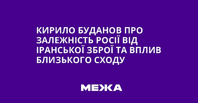 we.ua - Кирило Буданов про залежність Росії від іранської зброї та вплив Близького Сходу