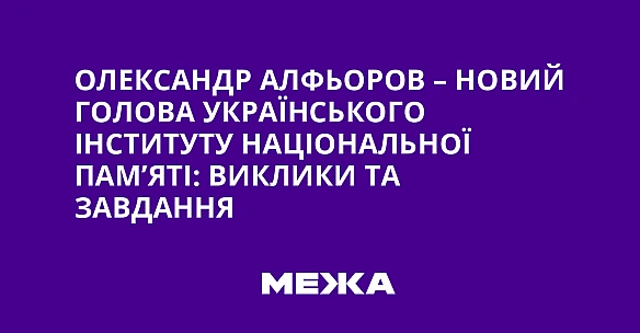 we.ua - Олександр Алфьоров – новий голова Українського інституту національної пам’яті: виклики та завдання