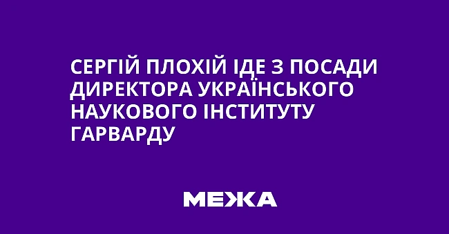 we.ua - Сергій Плохій іде з посади директора Українського наукового інституту Гарварду