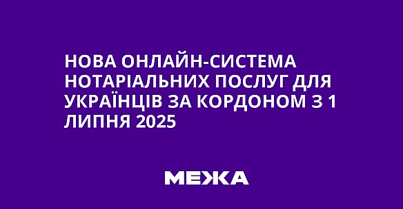 we.ua - Нова онлайн-система нотаріальних послуг для українців за кордоном з 1 липня 2025