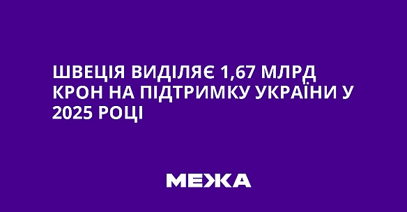 we.ua - Швеція виділяє 1,67 млрд крон на підтримку України у 2025 році
