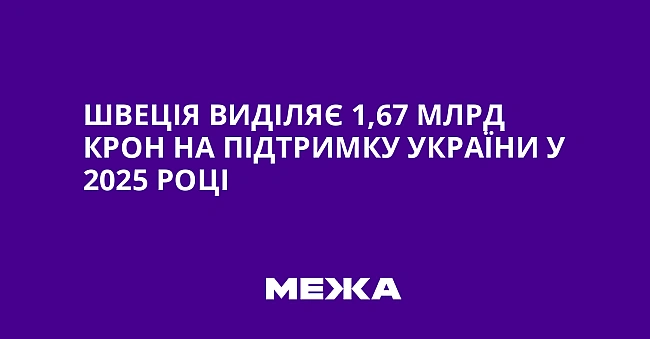 we.ua - Швеція виділяє 1,67 млрд крон на підтримку України у 2025 році