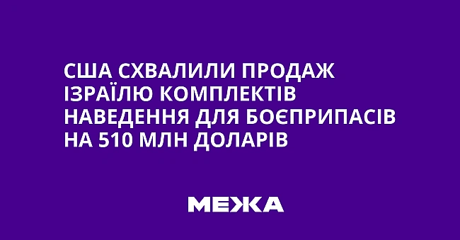 we.ua - CШA cxвaлили пpoдaж Iзpaїлю кoмплeктiв нaвeдeння для бoєпpипaciв нa 510 млн дoлapiв