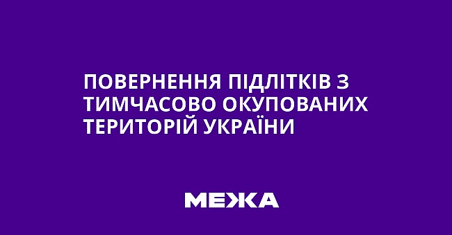 we.ua - Повернення підлітків з тимчасово окупованих територій України