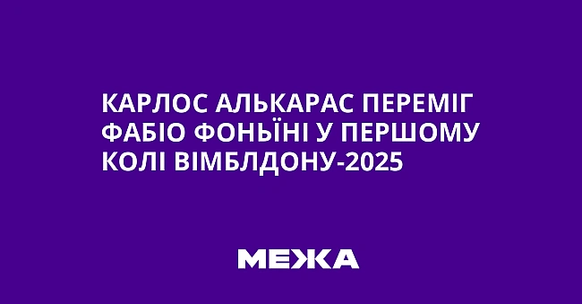 we.ua - Карлос Алькарас переміг Фабіо Фоньїні у першому колі Вімблдону-2025