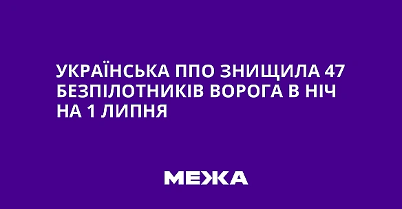 we.ua - Українська ППО знищила 47 безпілотників ворога в ніч на 1 липня