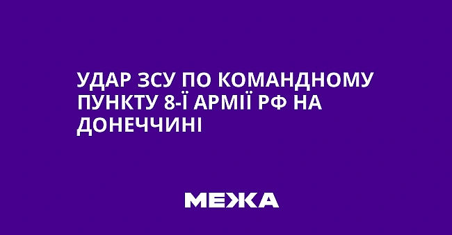we.ua - Удар ЗСУ по командному пункту 8-ї армії РФ на Донеччині