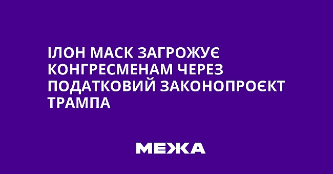 we.ua - Ілон Маск загрожує конгресменам через податковий законопроєкт Трампа