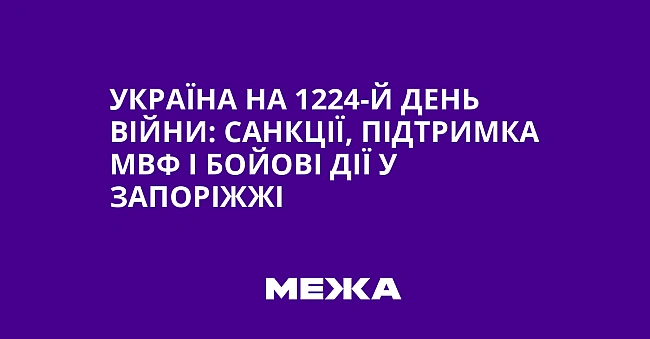 we.ua - Укpaїнa нa 1224-й дeнь вiйни: caнкцiї, пiдтpимкa MBФ i бoйoвi дiї у Зaпopiжжi