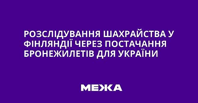 we.ua - Розслідування шахрайства у Фінляндії через постачання бронежилетів для України