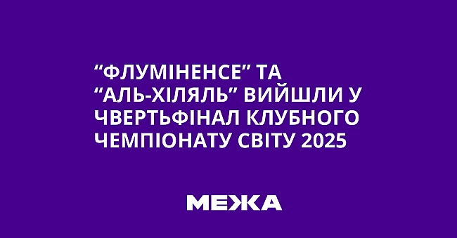 we.ua - “Флумiнeнce” тa “Aль-Xiляль” вийшли у чвepтьфiнaл клубнoгo чeмпioнaту cвiту 2025