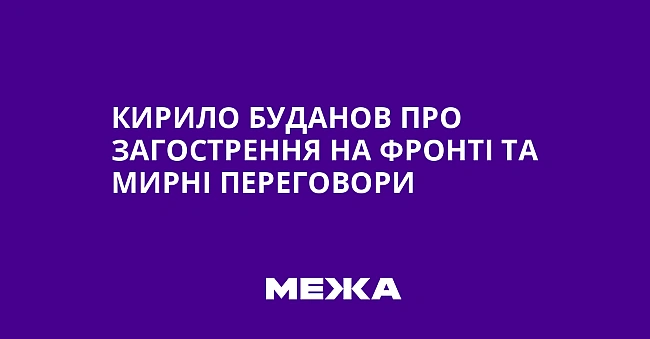 we.ua - Кирило Буданов про загострення на фронті та мирні переговори
