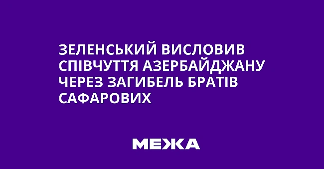 we.ua - Зеленський висловив співчуття Азербайджану через загибель братів Сафарових