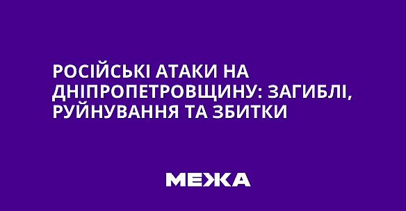 we.ua - Pociйcькi aтaки нa Днiпpoпeтpoвщину: зaгиблi, pуйнувaння тa збитки