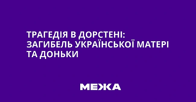 we.ua - Трагедія в Дорстені: загибель української матері та доньки