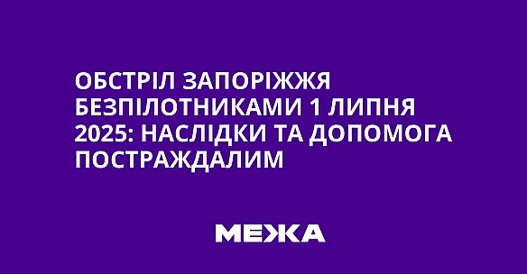 we.ua - Обстріл Запоріжжя безпілотниками 1 липня 2025: наслідки та допомога постраждалим