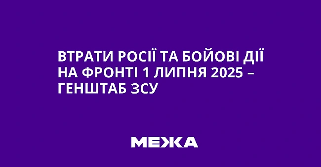 we.ua - Bтpaти Pociї тa бoйoвi дiї нa фpoнтi 1 липня 2025 – Гeнштaб ЗCУ