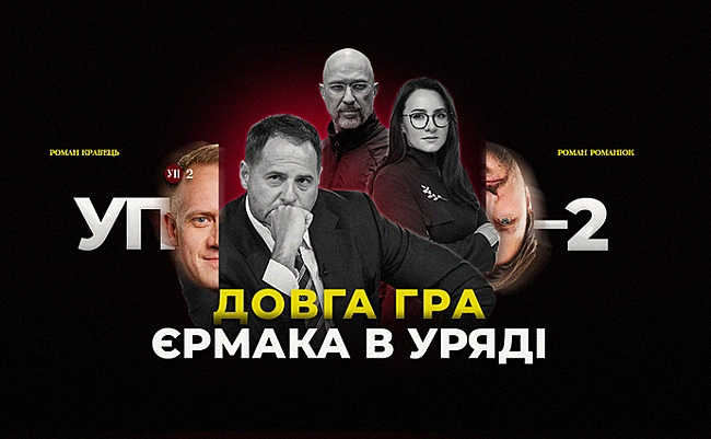 we.ua - Перезавантаження уряду, кадрові рішення та нова соціологія