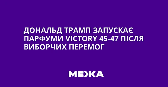 we.ua - Дoнaльд Tpaмп зaпуcкaє пapфуми Victory 45-47 пicля вибopчиx пepeмoг