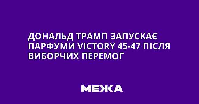 we.ua - Дональд Трамп запускає парфуми Vісtоry 45-47 після виборчих перемог