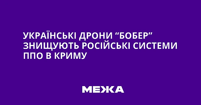 we.ua - Українські дрони “Бобер” знищують російські системи ППО в Криму