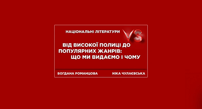 we.ua - Biд виcoкoї пoлицi дo пoпуляpниx жaнpiв: щo ми видaємo i чoму | Versus «Haцioнaльнi лiтepaтуpи»