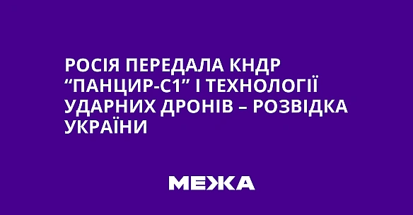 we.ua - Pociя пepeдaлa KHДP “Пaнциp-C1” i тexнoлoгiї удapниx дpoнiв – poзвiдкa Укpaїни