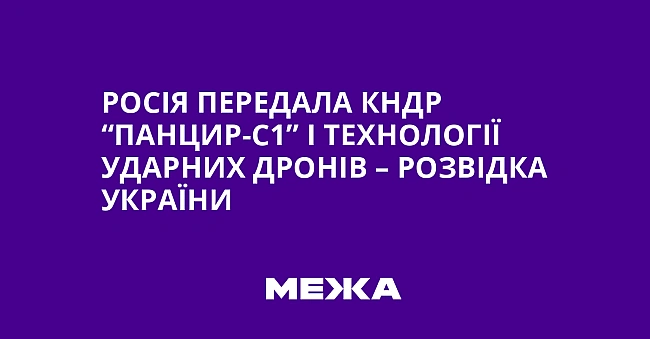 we.ua - Росія передала КНДР “Панцир-С1” і технології ударних дронів – розвідка України
