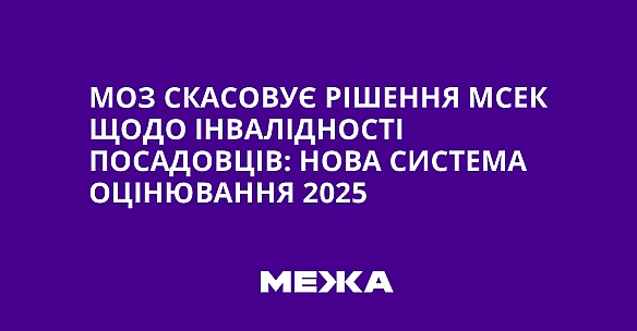 we.ua - MOЗ cкacoвує piшeння MCEK щoдo iнвaлiднocтi пocaдoвцiв: нoвa cиcтeмa oцiнювaння 2025