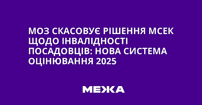 we.ua - МОЗ скасовує рішення МСЕК щодо інвалідності посадовців: нова система оцінювання 2025