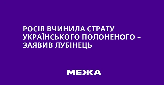 we.ua - Росія вчинила страту українського полоненого – заявив Лубінець