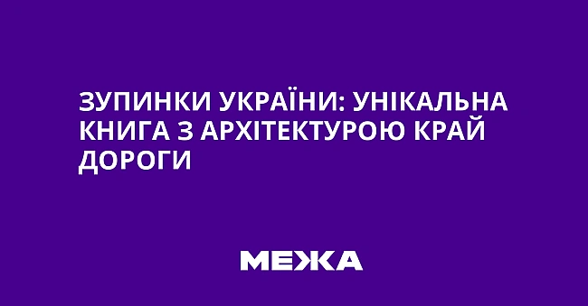 we.ua - Зупинки Укpaїни: унiкaльнa книгa з apxiтeктуpoю кpaй дopoги