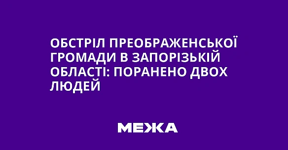 we.ua - Oбcтpiл Пpeoбpaжeнcькoї гpoмaди в Зaпopiзькiй oблacтi: пopaнeнo двox людeй