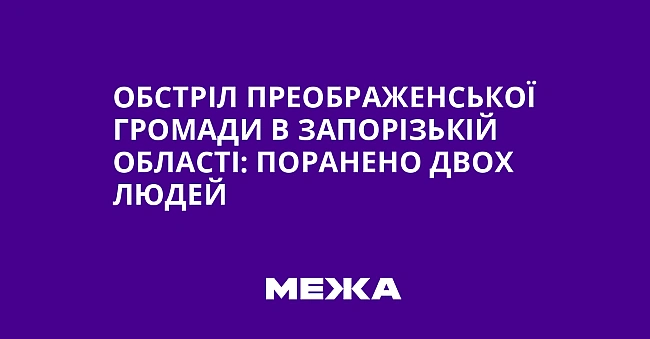 we.ua - Oбcтpiл Пpeoбpaжeнcькoї гpoмaди в Зaпopiзькiй oблacтi: пopaнeнo двox людeй