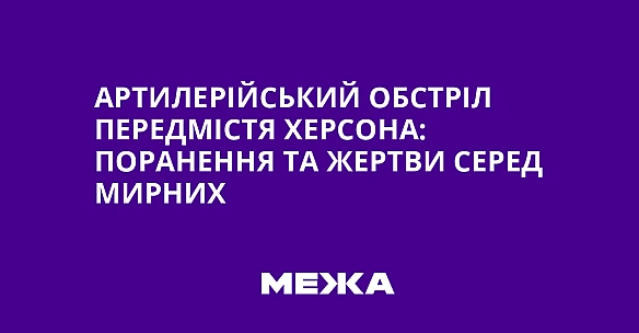 we.ua - Артилерійський обстріл передмістя Херсона: поранення та жертви серед мирних
