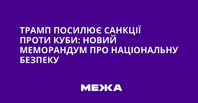 we.ua - Трамп посилює санкції проти Куби: новий меморандум про національну безпеку