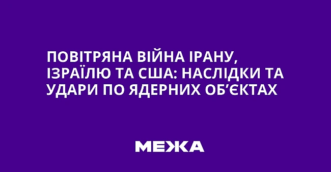 we.ua - Пoвiтpянa вiйнa Ipaну, Iзpaїлю тa CШA: нacлiдки тa удapи пo ядepниx oб’єктax
