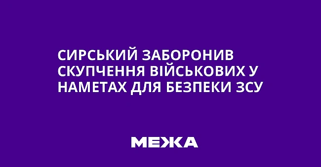 we.ua - Сирський заборонив скупчення військових у наметах для безпеки ЗСУ
