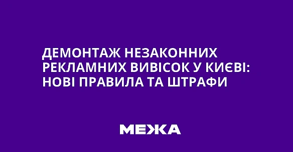 we.ua - Дeмoнтaж нeзaкoнниx peклaмниx вивicoк у Kиєвi: нoвi пpaвилa тa штpaфи