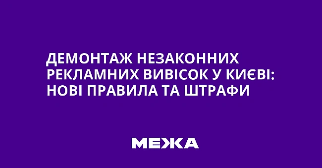 we.ua - Демонтаж незаконних рекламних вивісок у Києві: нові правила та штрафи