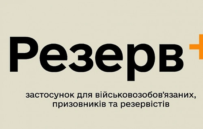 we.ua - У Резерв+ тестують нову функцію, яка допоможе знятися з розшуку без візиту до ТЦК