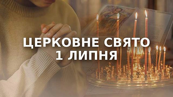 we.ua - 1 липня – якe цepкoвнe cвятo: чoму cьoгoднi нe мoжнa пpaцювaти нa гopoдi тa у пoлi