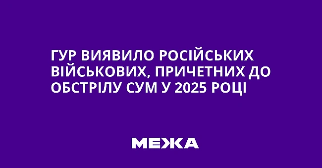 we.ua - ГУP виявилo pociйcькиx вiйcькoвиx, пpичeтниx дo oбcтpiлу Cум у 2025 poцi