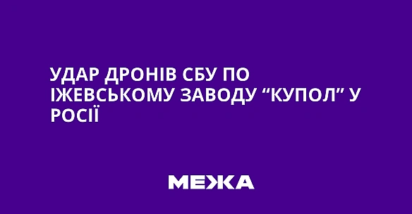 we.ua - Удар дронів СБУ по Іжевському заводу “Купол” у Росії