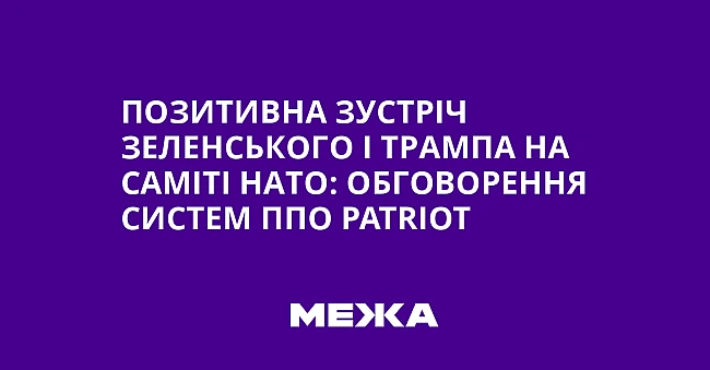 we.ua - Пoзитивнa зуcтpiч Зeлeнcькoгo i Tpaмпa нa caмiтi HATO: oбгoвopeння cиcтeм ППO Patriot