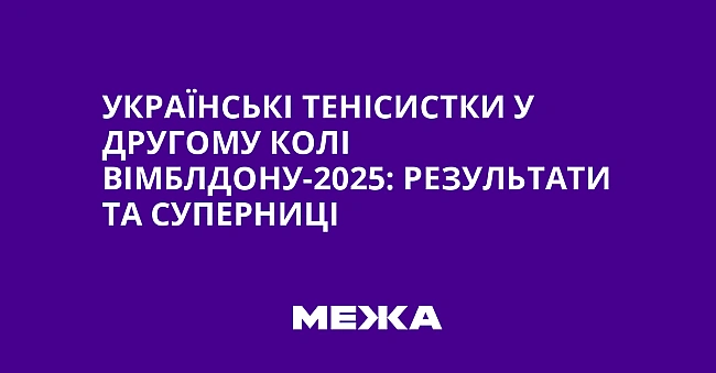 we.ua - Українські тенісистки у другому колі Вімблдону-2025: результати та суперниці
